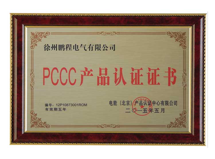 徐州鹏程电气有限公司PCCC产品认证证书